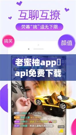 老蜜柚app汅api免费下载-老蜜柚app汅api免费公司v8.8.6免费官方版